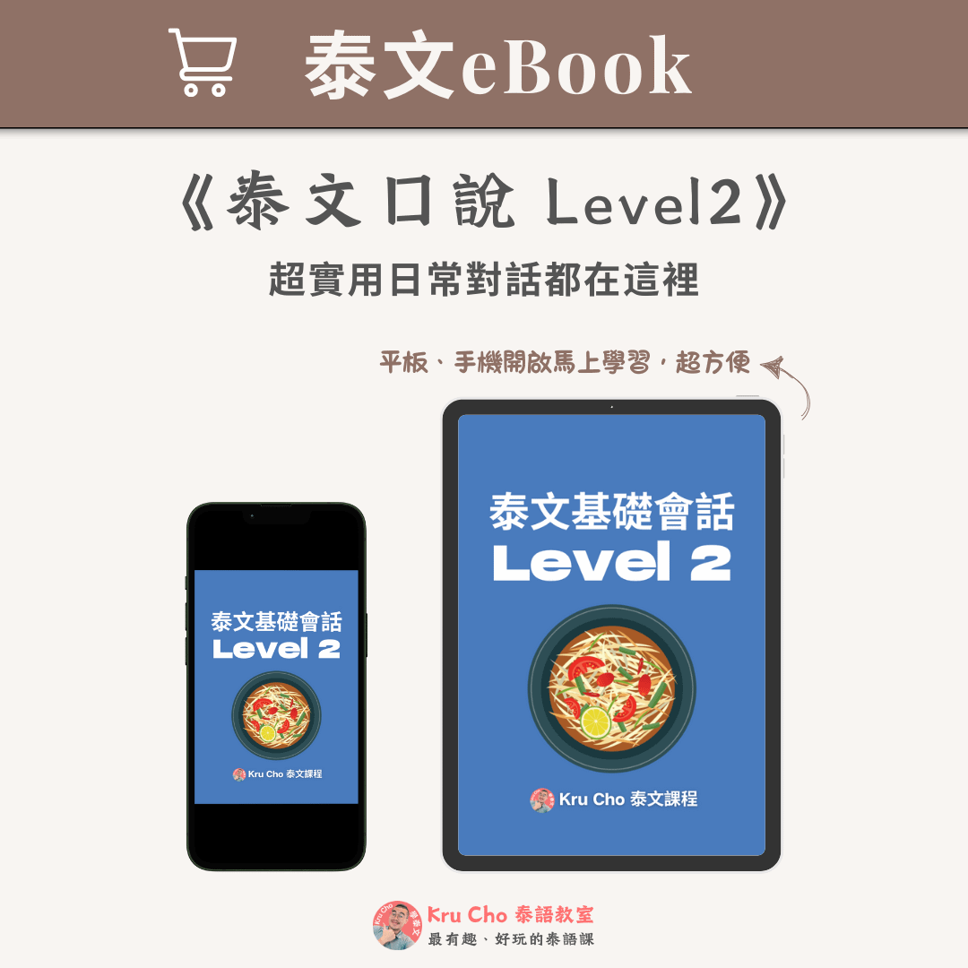 泰文電子書｜《泰文口說Level2》