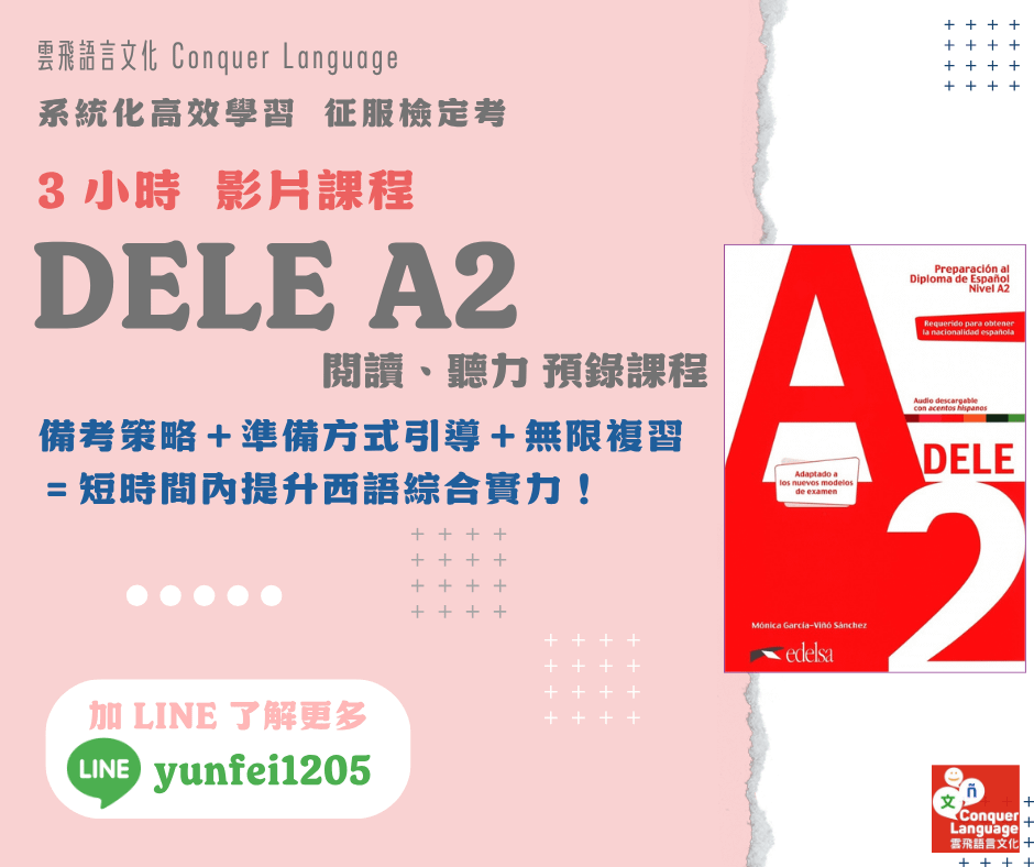 DELE 線上練功班：A2 閱讀、聽力－預錄課程