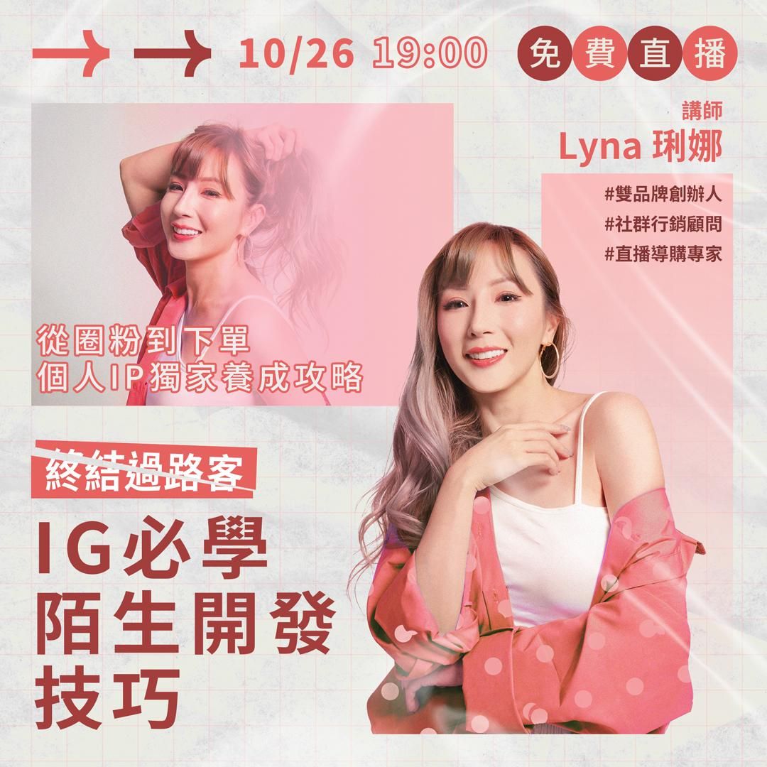 【大使免費】直播回放-必學IG陌生開發技巧！終結過路客
