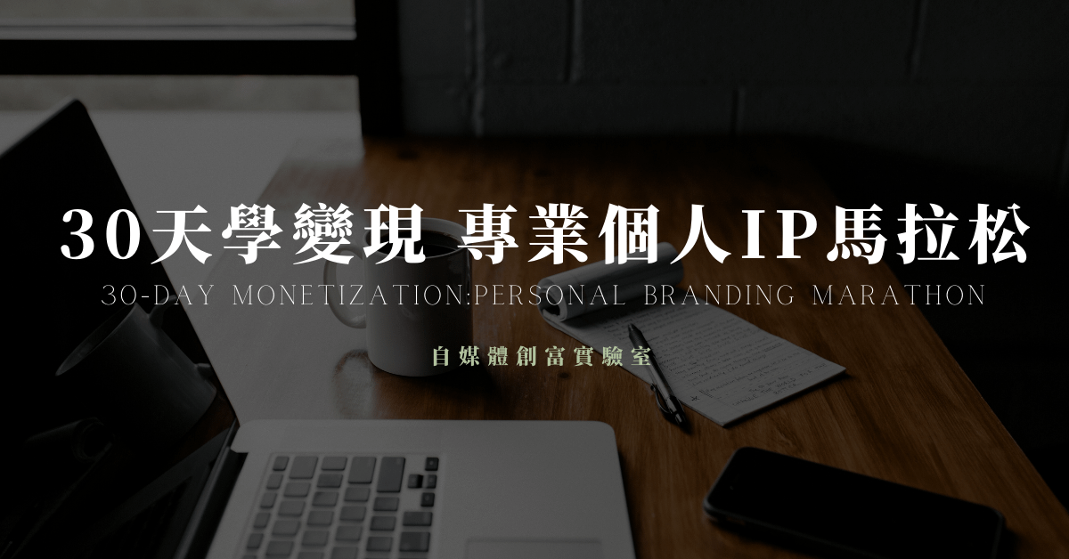 30天學變現— 專業個人IP馬拉松