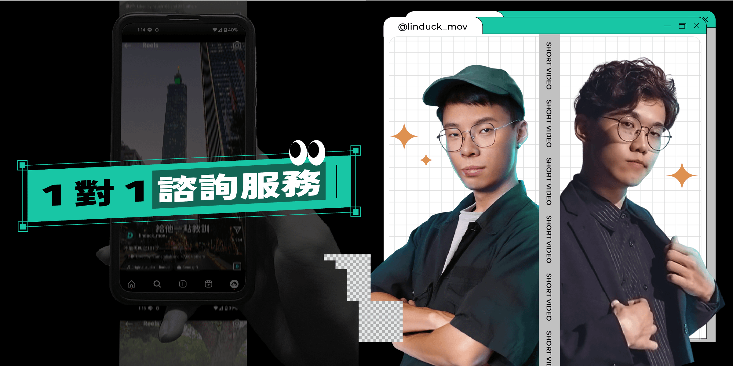 【短影音品牌經營】1對1諮詢服務