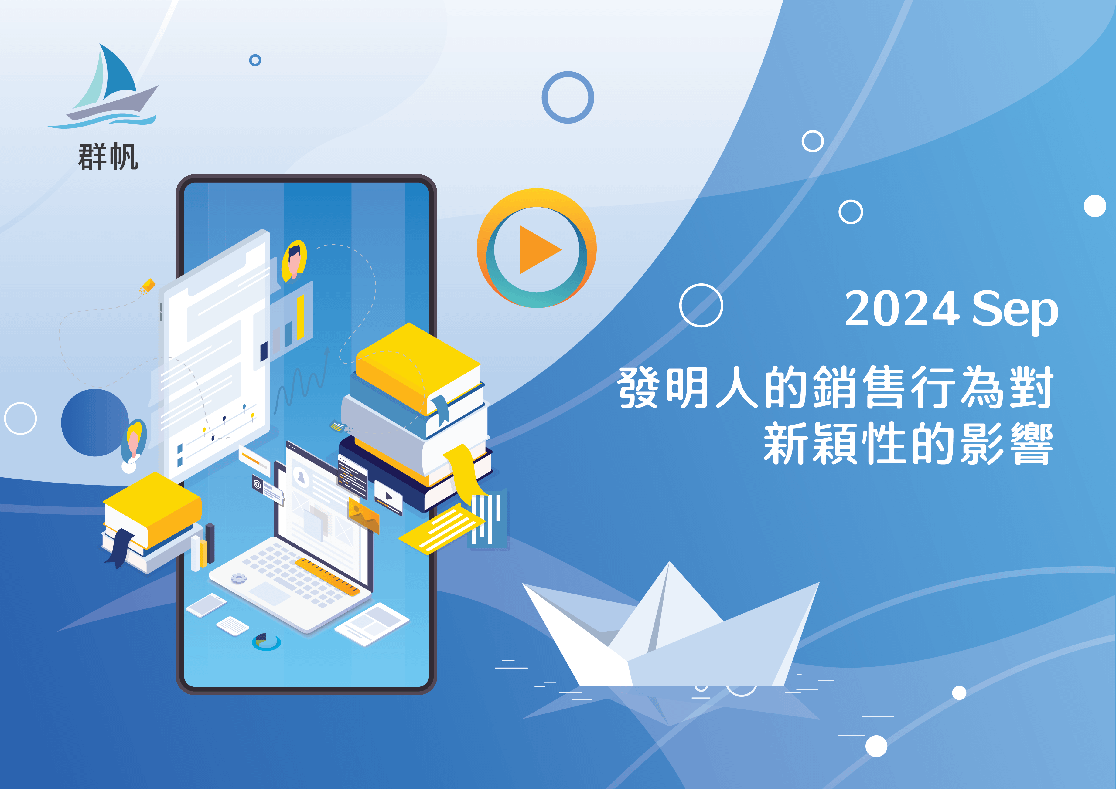 [線上] 2024.09 發明人的銷售行為對新穎性的影響
