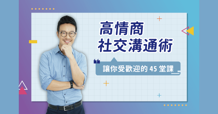 高情商社交溝通術