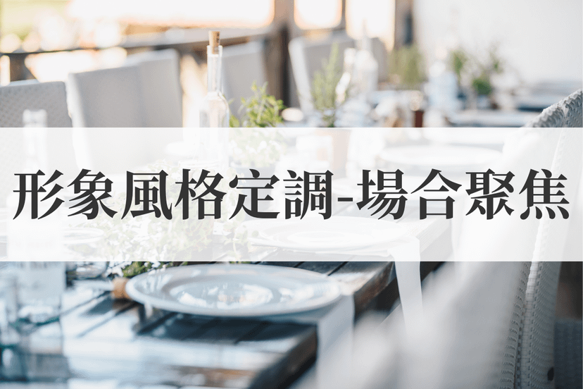 形象風格定調- 場合聚焦