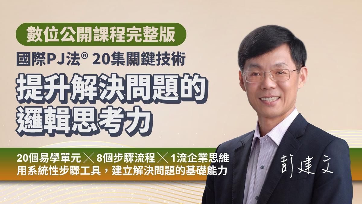 提升解決問題的邏輯思考力的20集關鍵技術｜國際PJ法® 問題解決力基礎（數位課程）