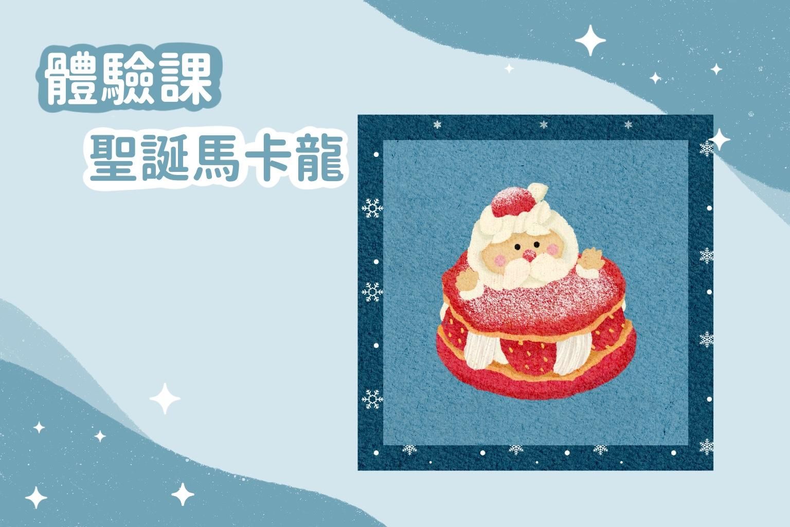 體驗課 | 聖誕馬卡龍