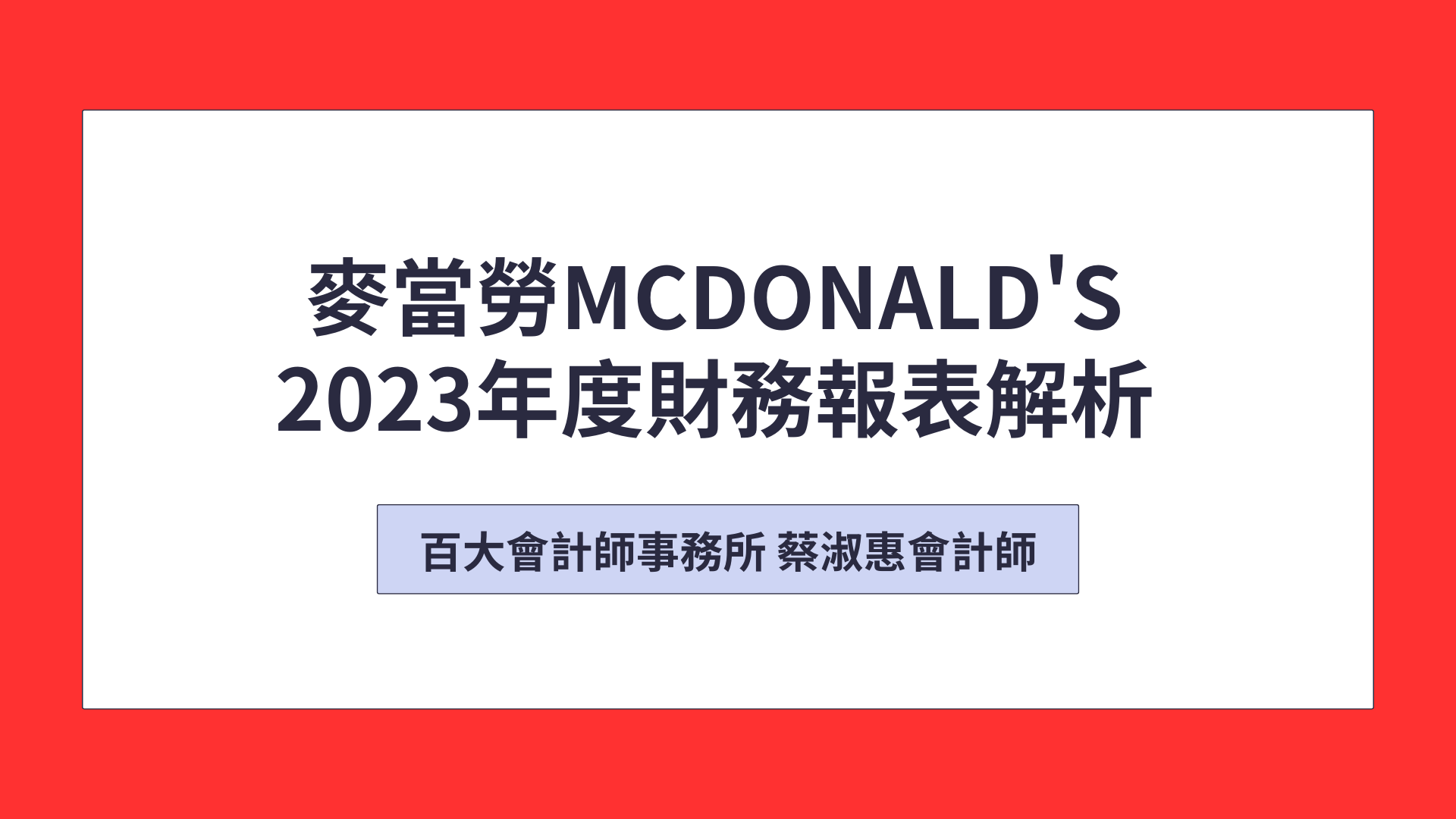 麥當勞McDonald's財務報表解析「可下載電子講義」