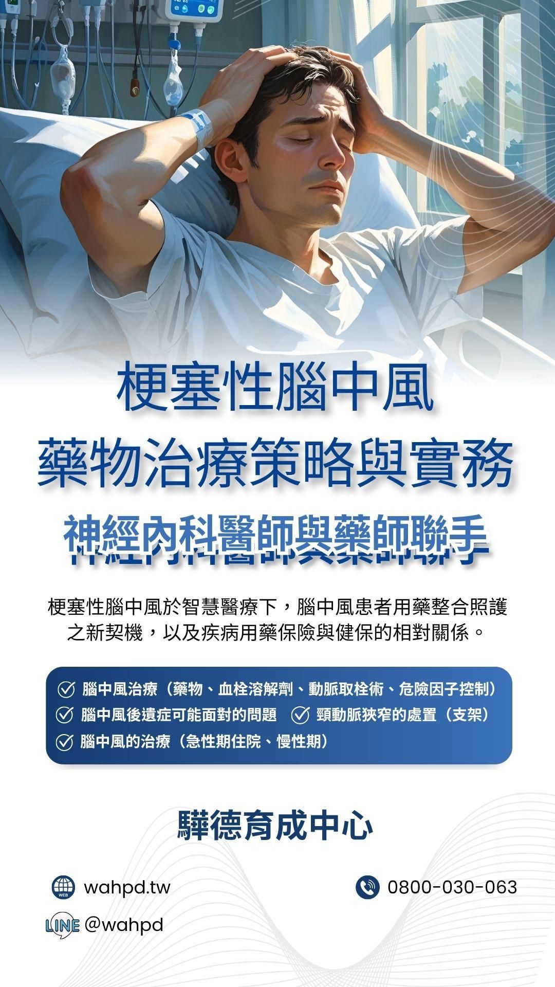 [已上架]梗塞性腦中風｜藥物治療策略與實務（線上課程）