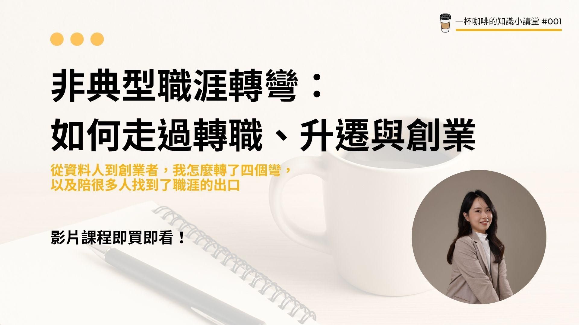 即買即看!非典型職涯轉彎:如何走過轉職、升遷與創業