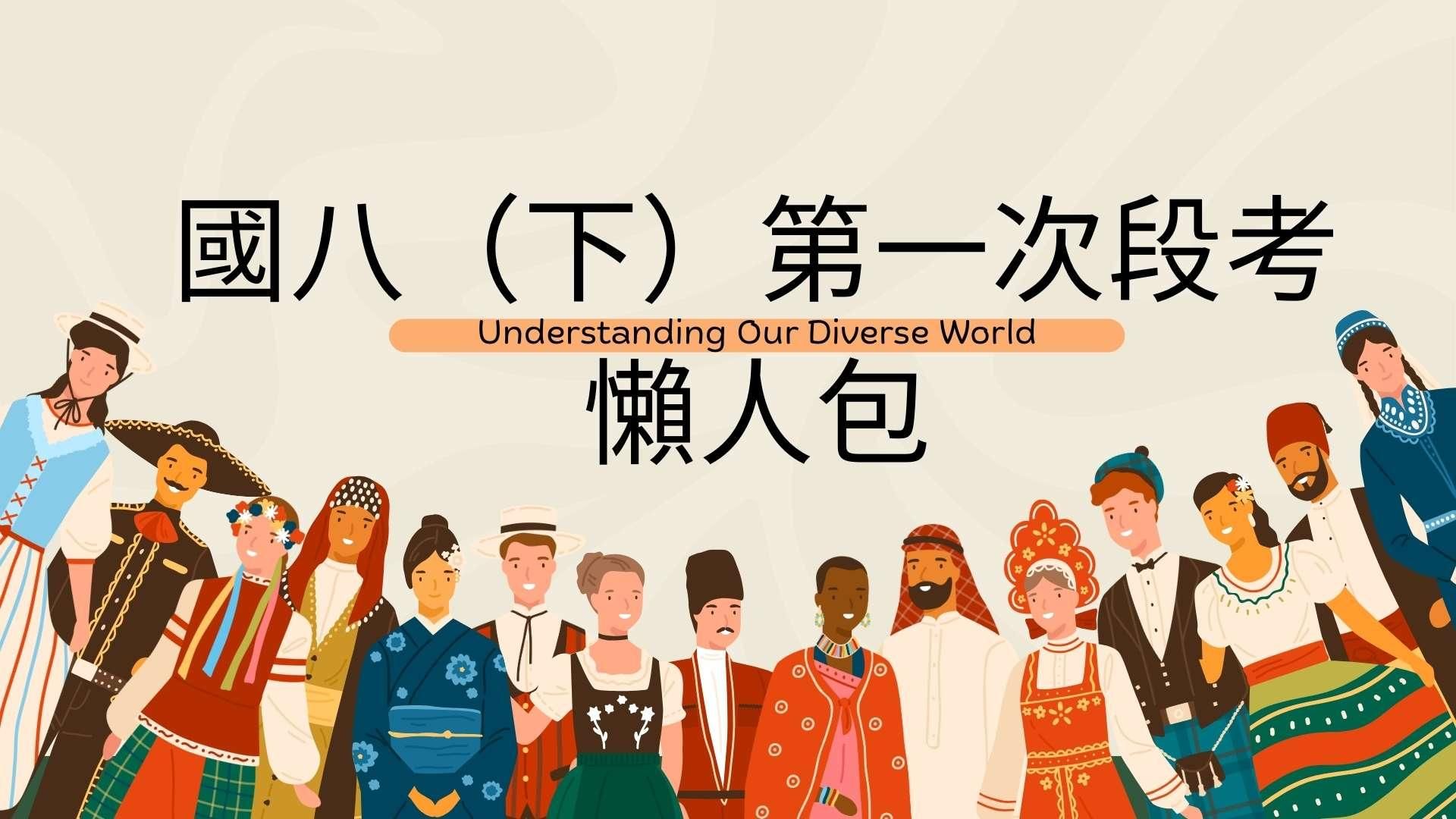 國八（下）第一次段考懶人包（各版本通用）