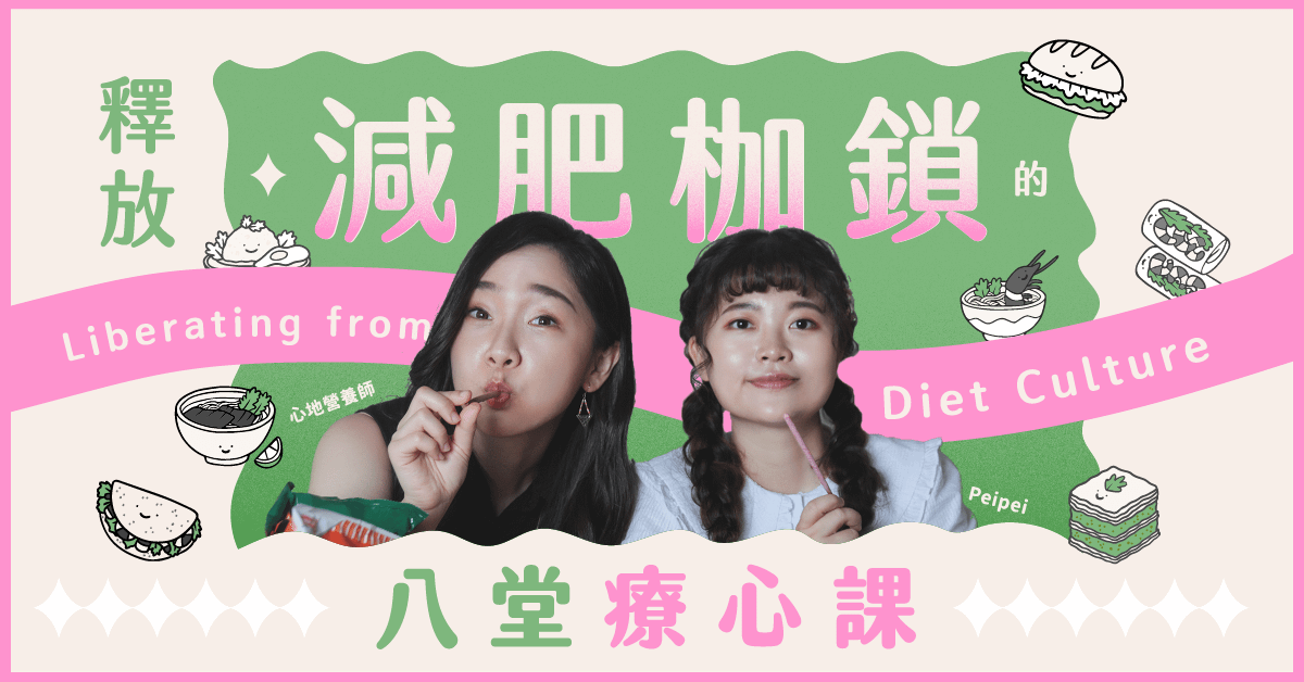 釋放減肥枷鎖的八堂療心課