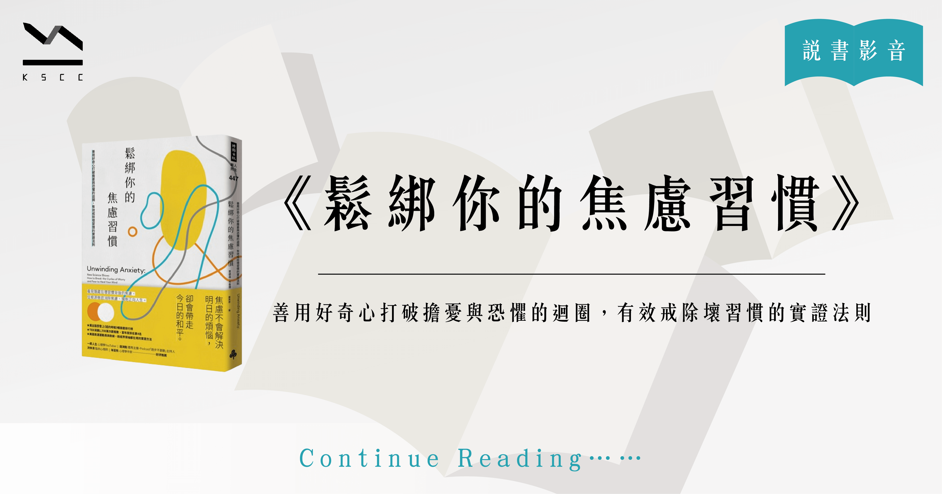 鬆綁你的焦慮習慣：善用好奇心打破擔憂與恐懼的迴圈, 有效戒除壞習慣的實證法則