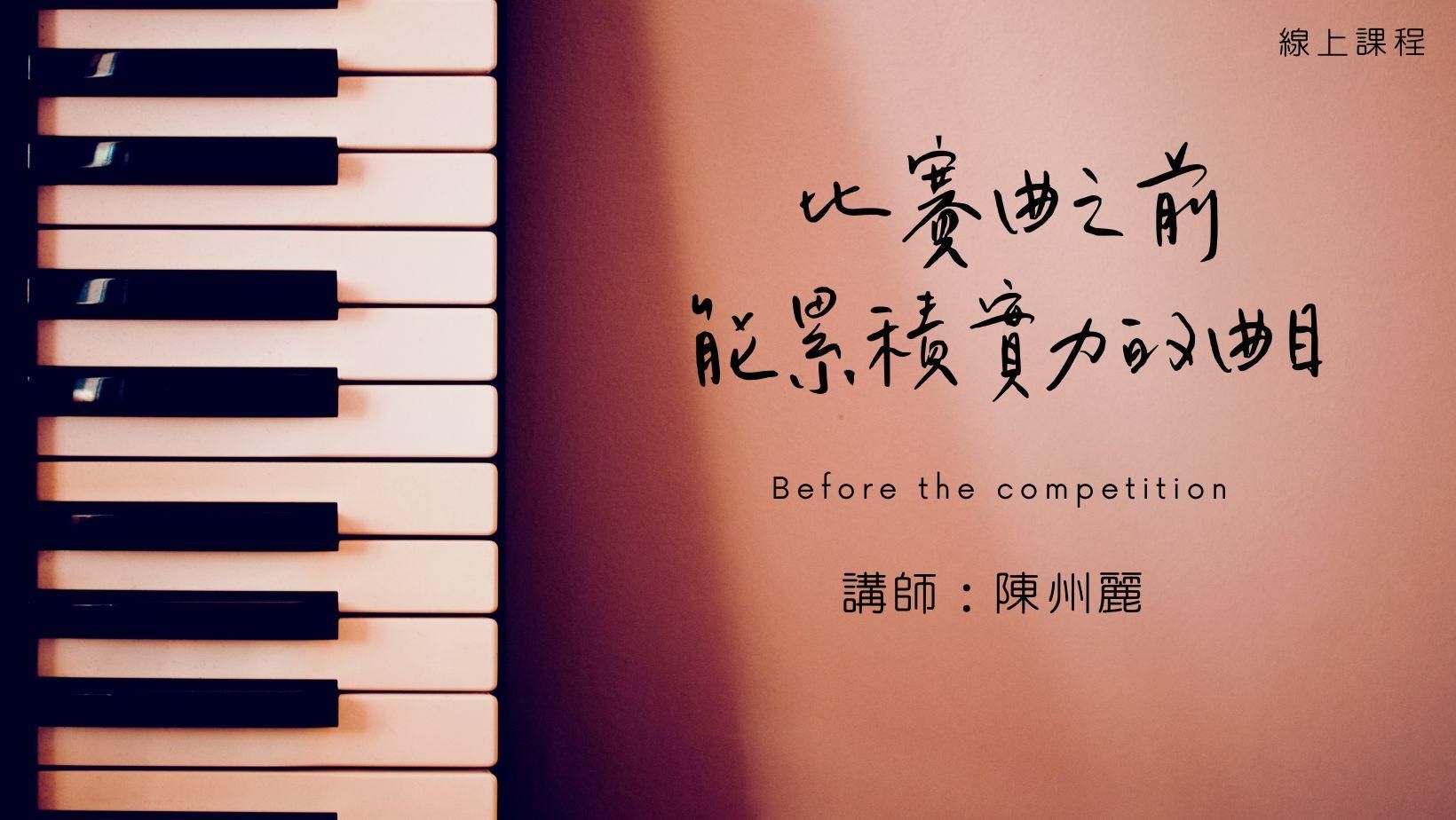 比賽曲之前，能累積實力的曲目