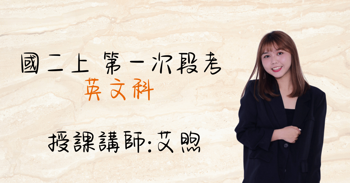 國二英文上學期（第一次段考）