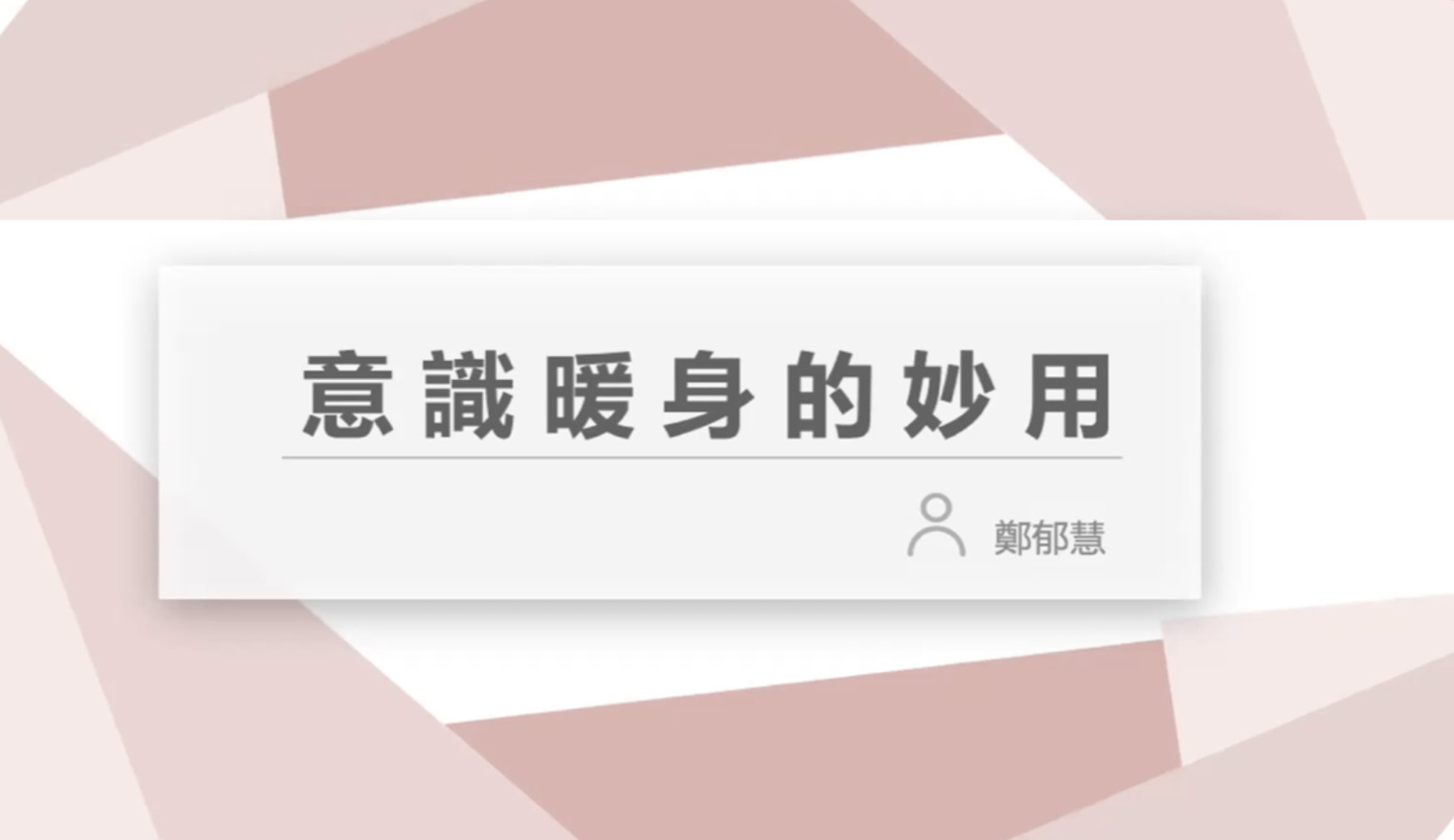 駕馭意識流戰鬥營｜第二堂｜意識暖身的妙用