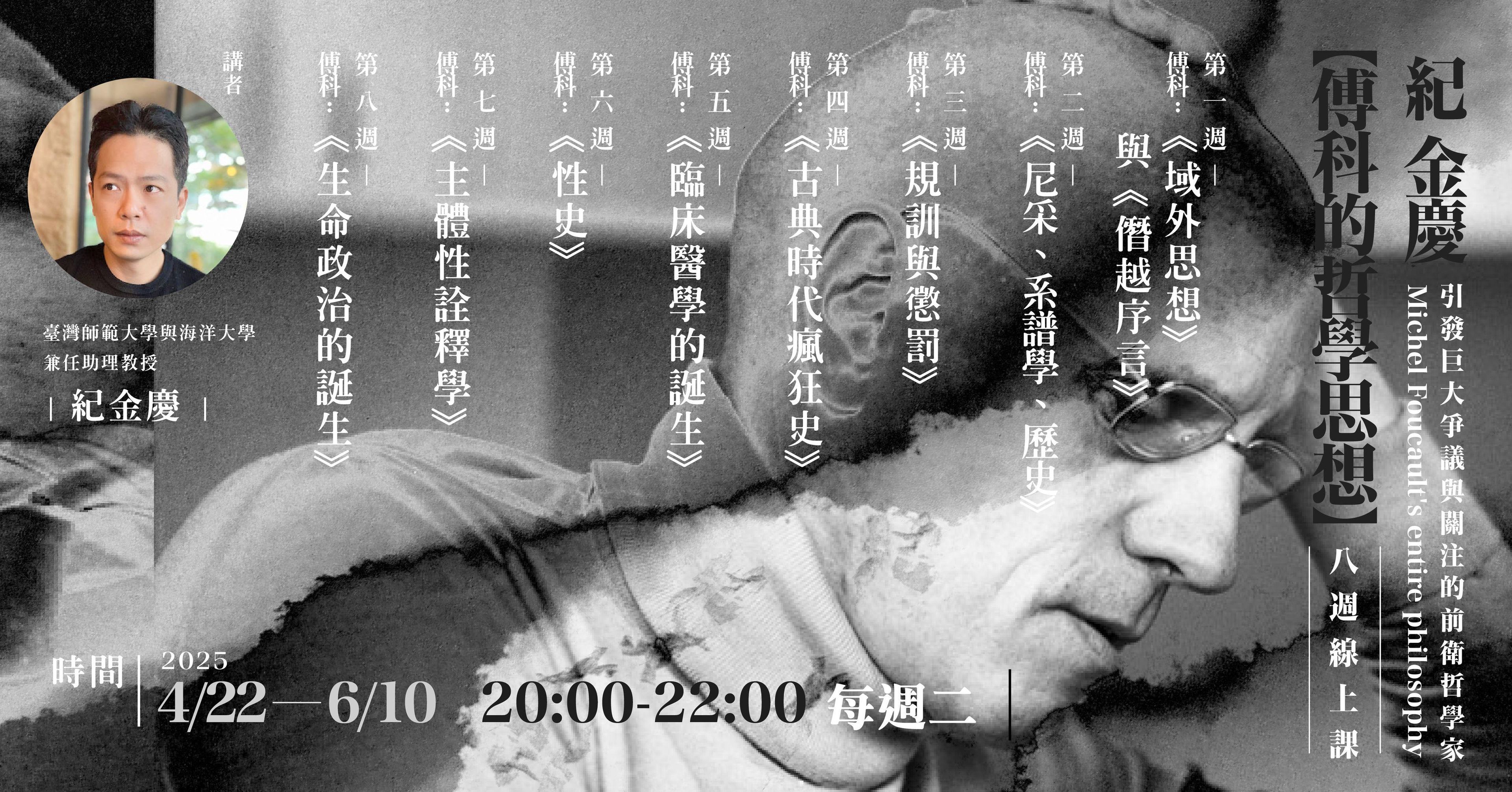 紀金慶【傅科的哲學思想】8週線上課