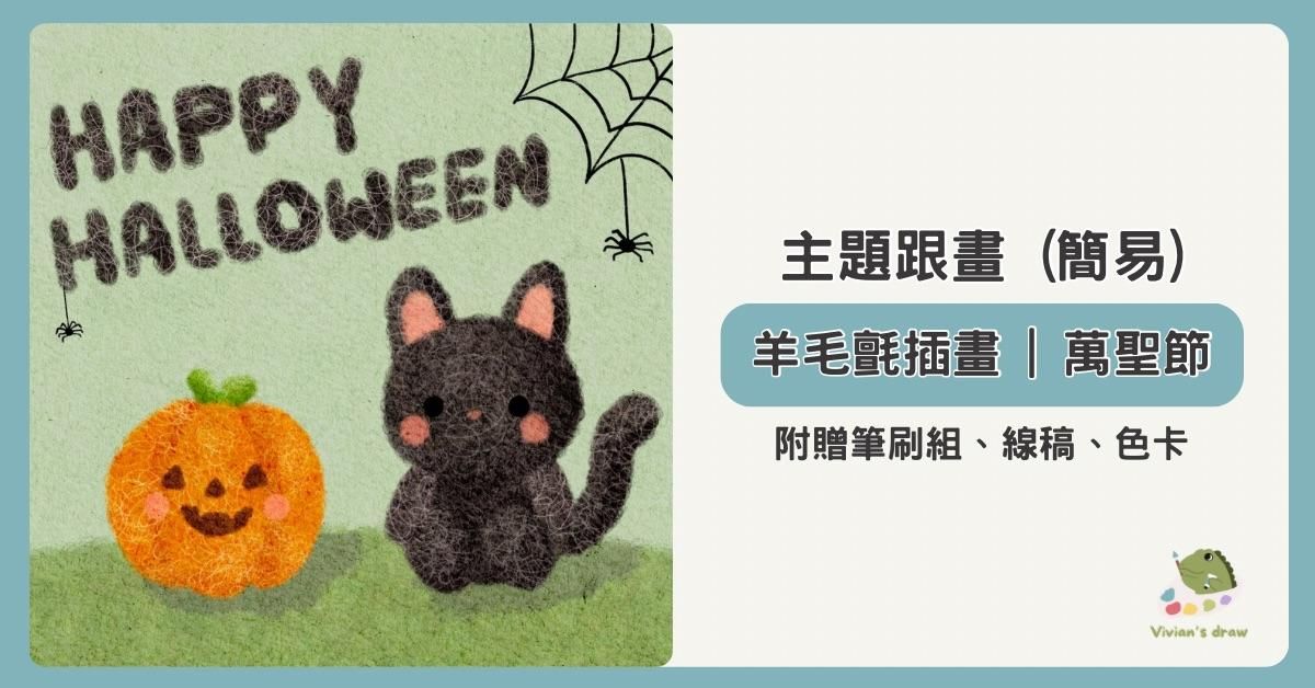 羊毛氈插畫｜萬聖節素材