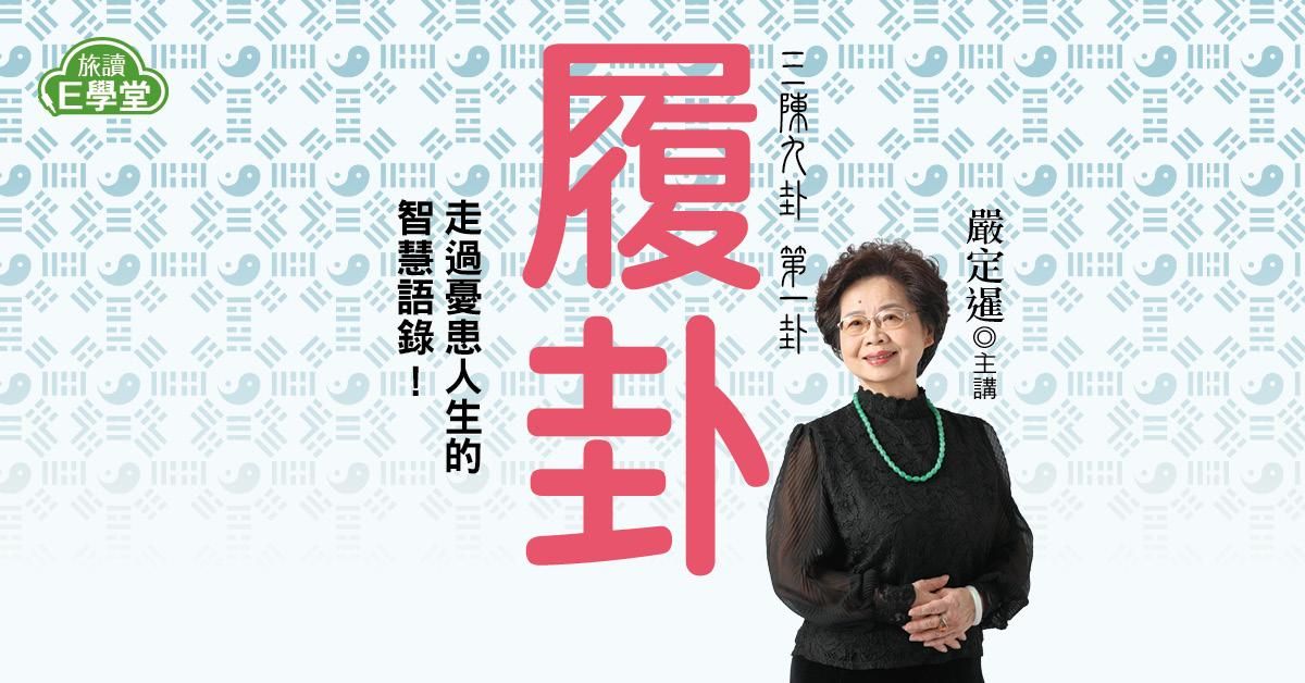 【旅讀E學堂】三陳九卦第一卦：履卦 九講