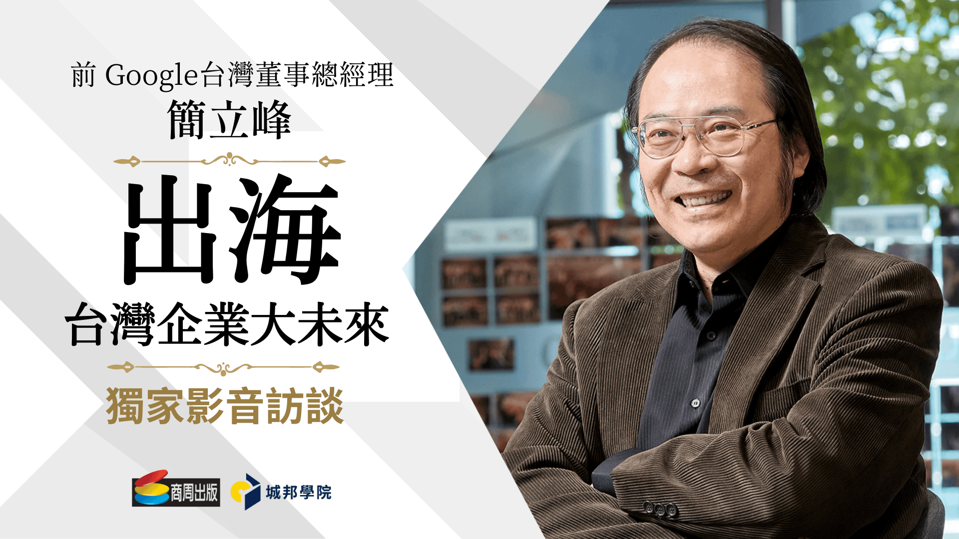 簡立峰博士《出海：台灣企業大未來》獨家影音訪談