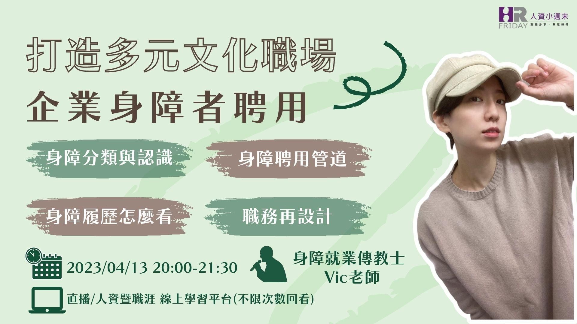 線上單堂【企業『身障聘用』實務 特別講座】