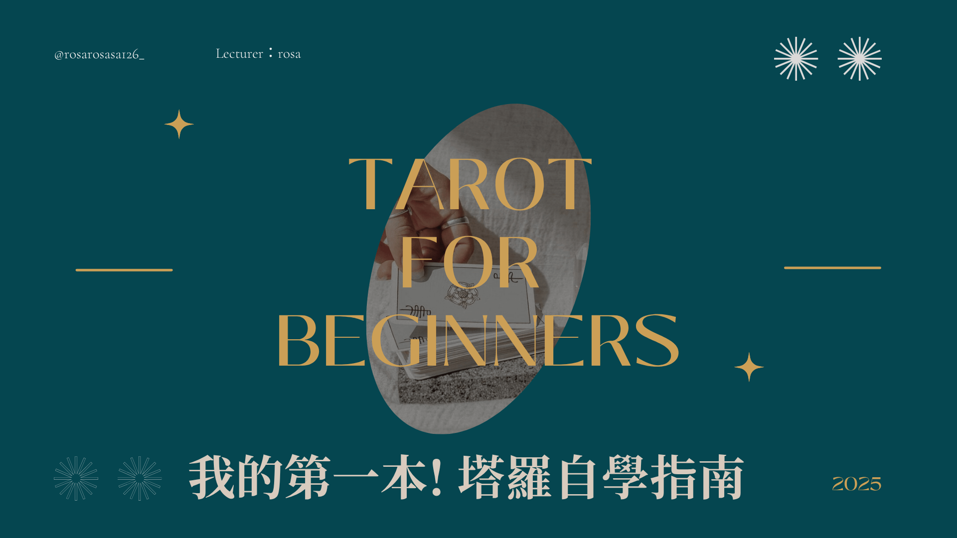 【直播導讀課】-我的第一本，塔羅自學指南