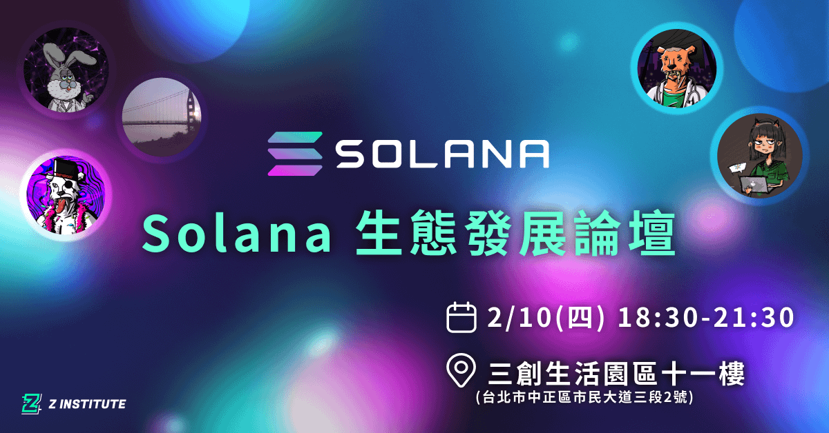 Solana 生態發展論壇