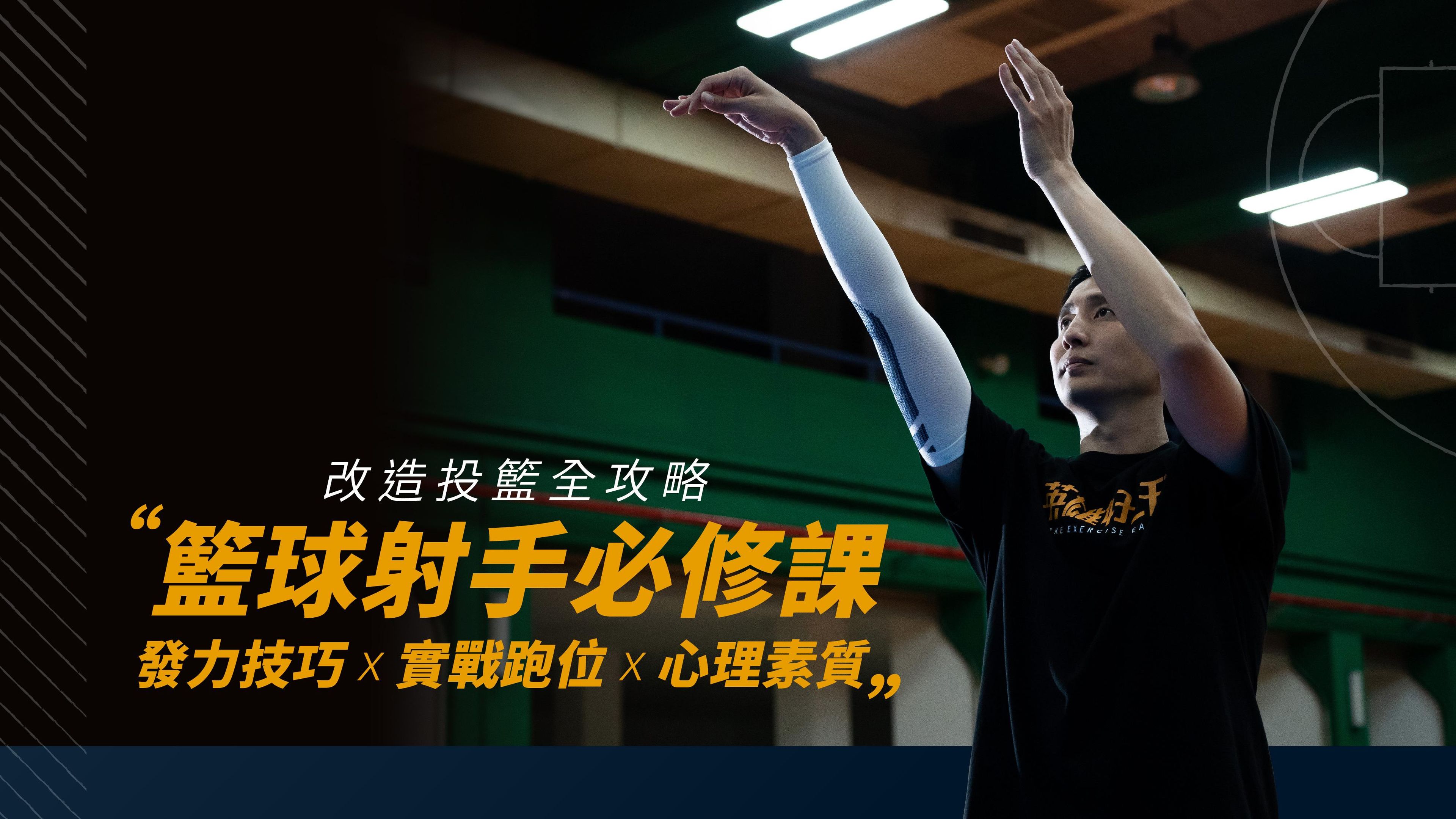 籃球射手必修課：發力技巧 x 實戰跑位 x 心理素質｜改造投籃全攻略