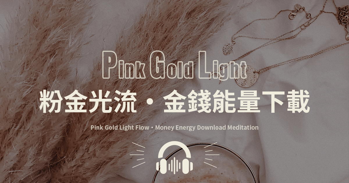 《粉金光流・金錢能量下載》顯化冥想