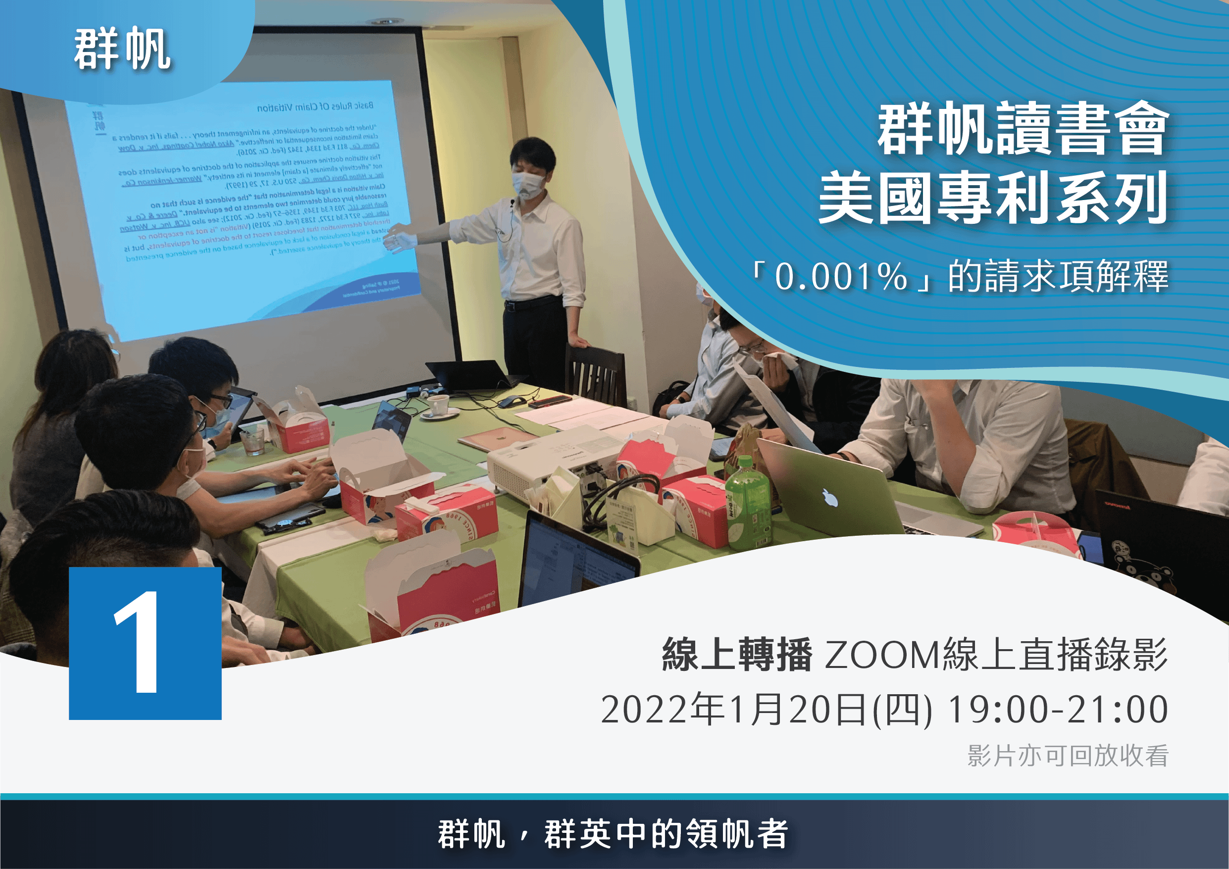 【線上直播錄影】【群帆讀書會】「0.001%」的請求項解釋