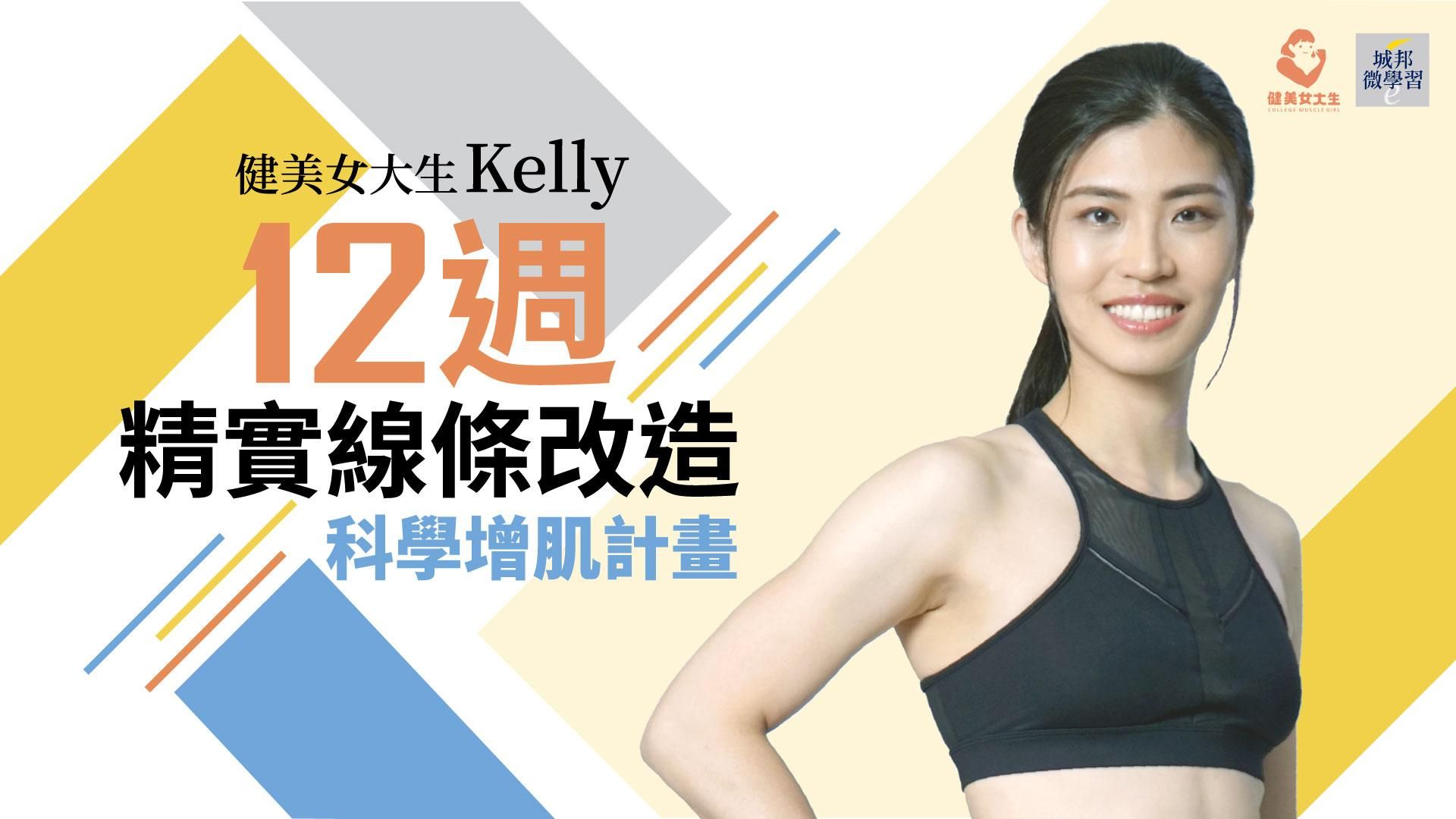 12週精實線條改造｜科學增肌計畫