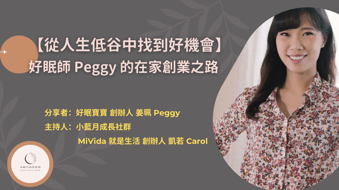 【從低谷中找到好機會】好眠師 Peggy 的在家創業之路｜線上訪談。錄影回放