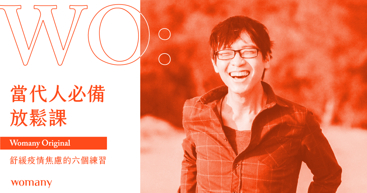 當代人必備放鬆課:舒緩疫情焦慮的六堂音頻