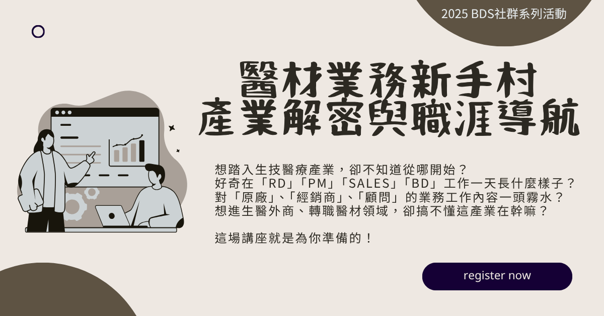 醫材產業新手村