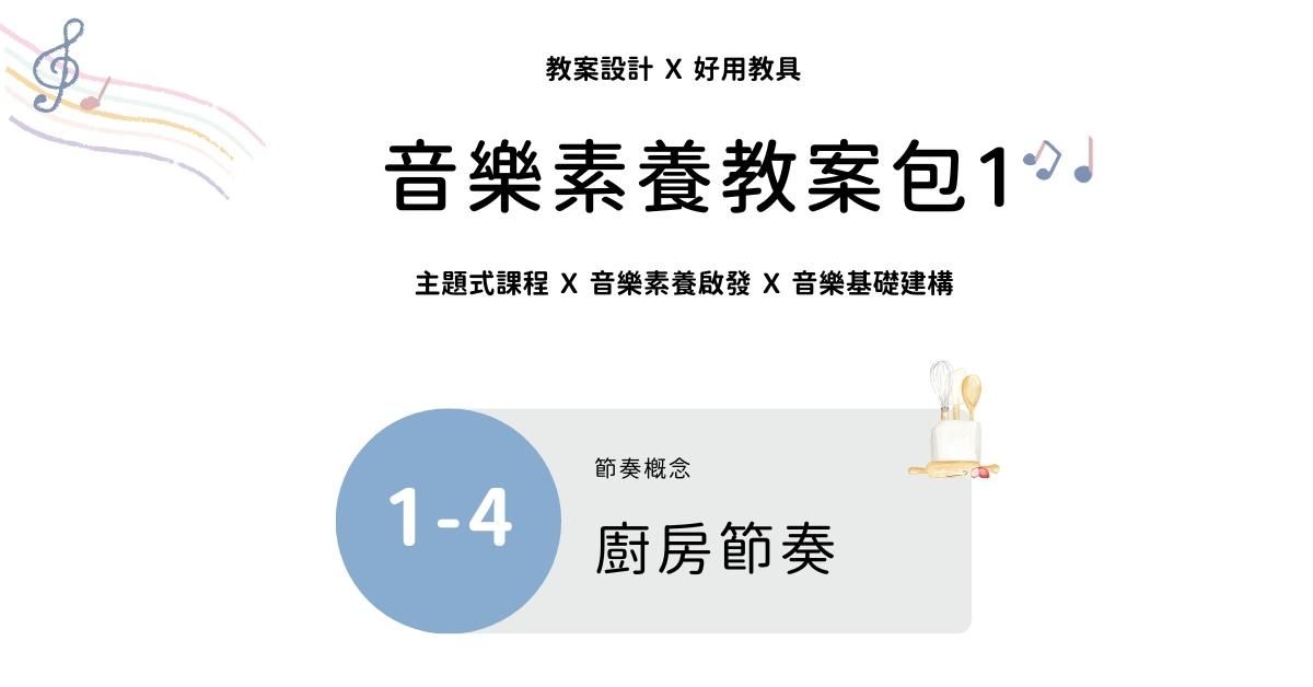 音樂素養教案包 1 - 4 ｜廚房節奏