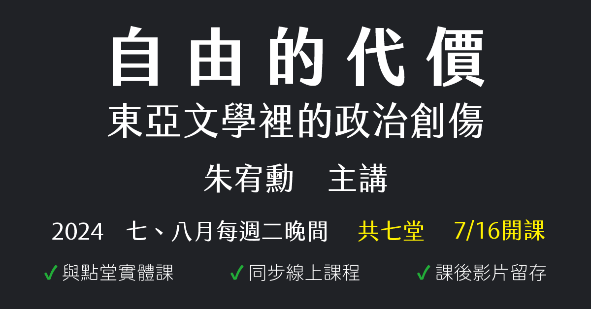自由的代價：東亞文學裡的政治創傷