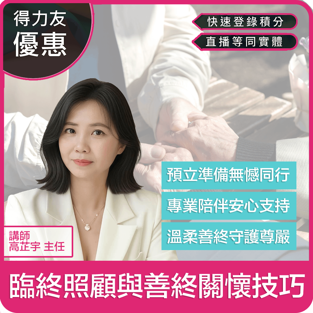 【04/15(三)18:30 線上同步課程 專業2.4學分】臨終照顧與善終關懷技巧