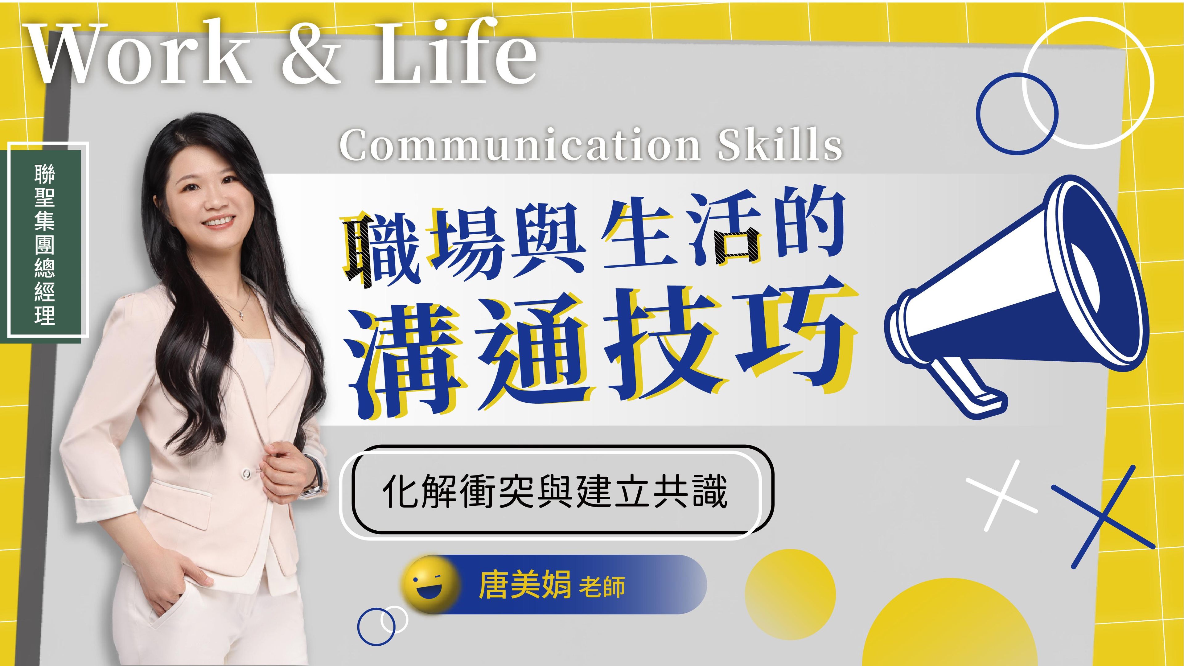 職場與生活的溝通技巧：化解衝突與建立共識