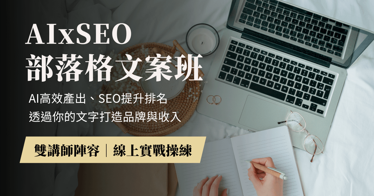 AIxSEO部落格文案行銷班｜高效打造個人品牌，網路賺錢全攻略
