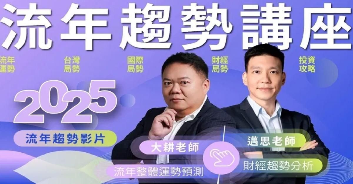 2025乙巳年趨勢講座-邁思老師