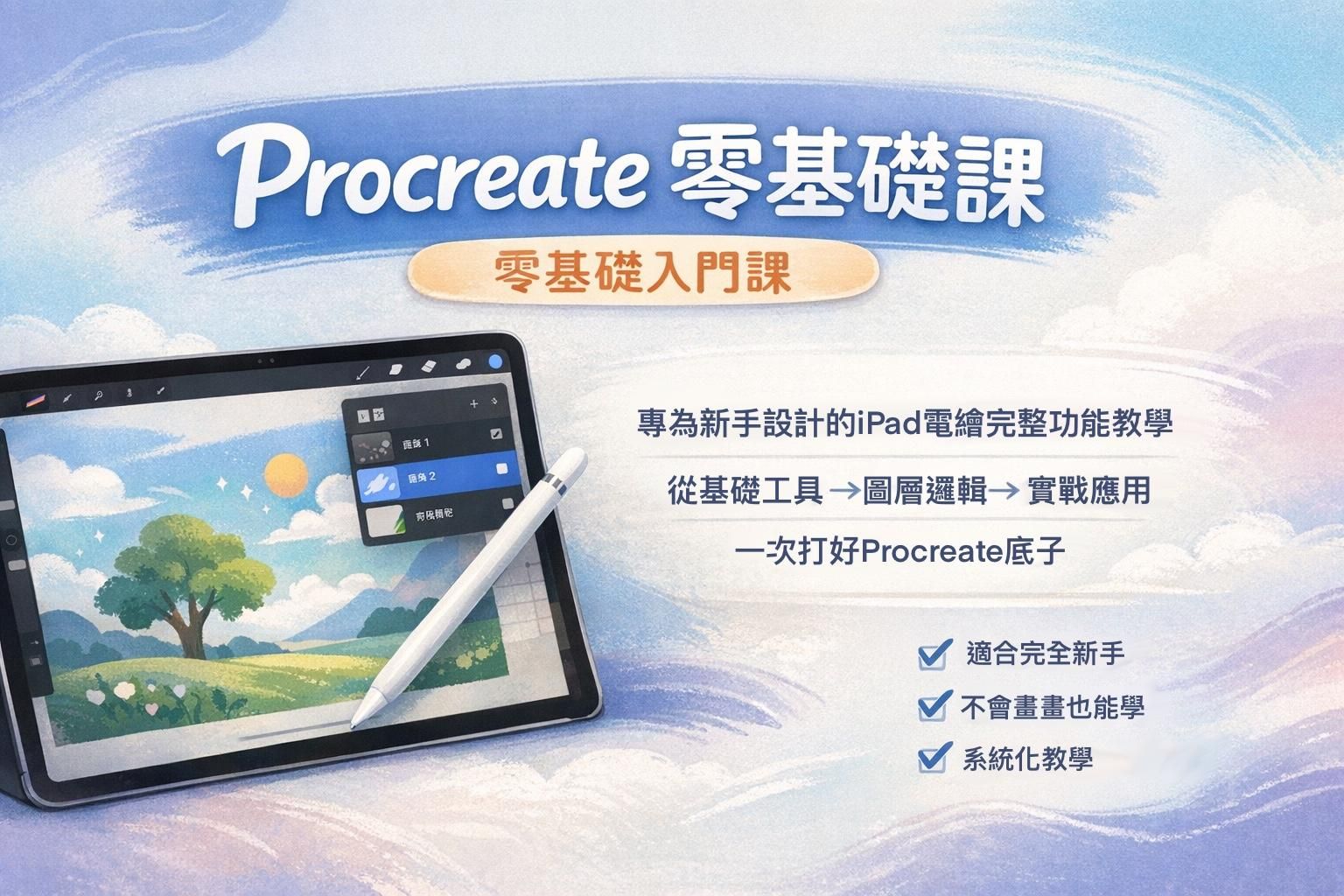 Procreate零基礎入門課 (含輔導群組)