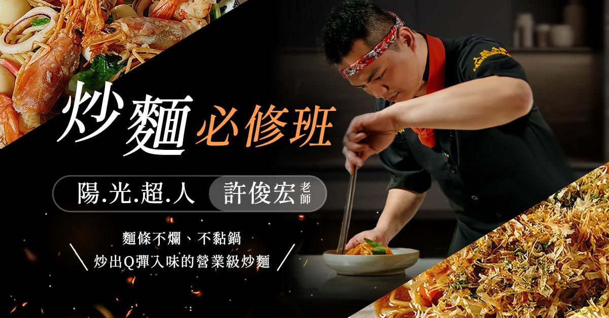 炒麵必修班｜陽光超人 許俊宏