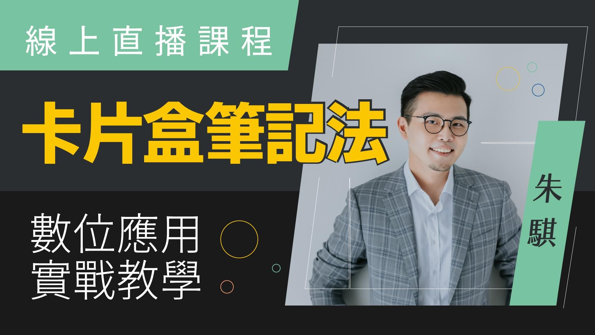 【線上講座】卡片盒筆記法的數位應用實戰教學