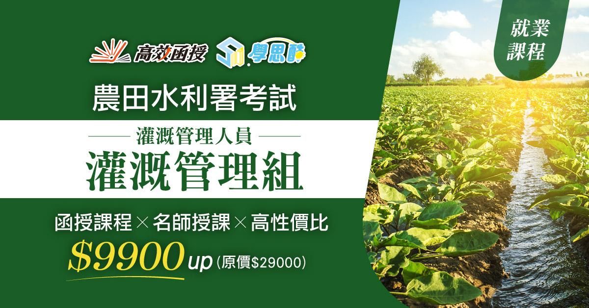 農田水利署-灌溉管理人員(灌溉管理組)-全套│高效函授