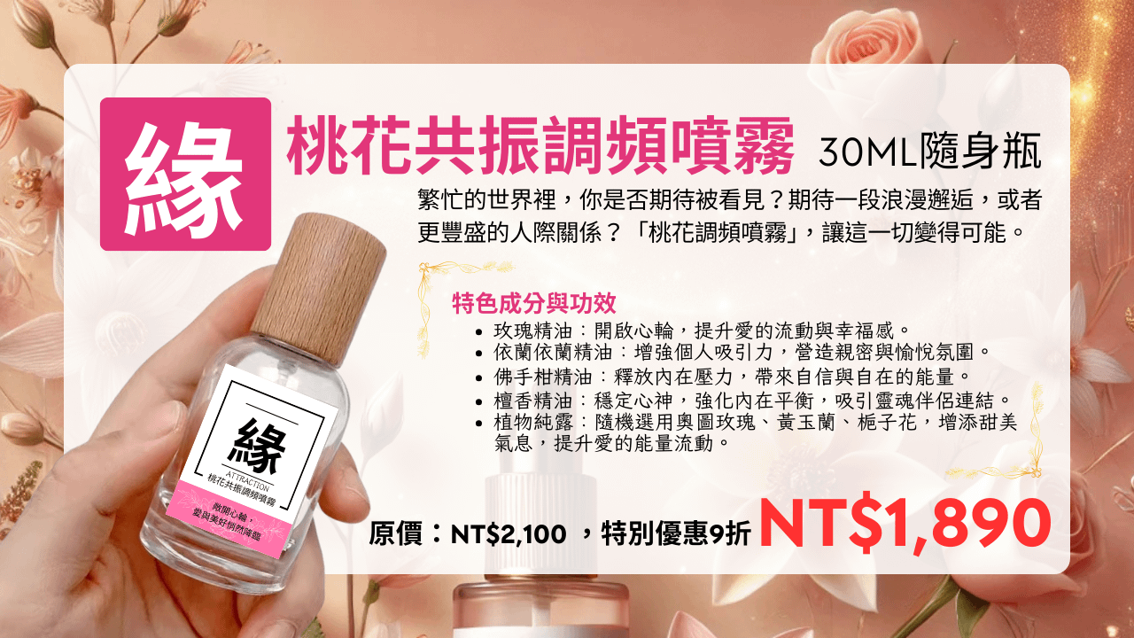 桃花共振調頻噴霧 30ml 隨身瓶(台澎金馬專區)