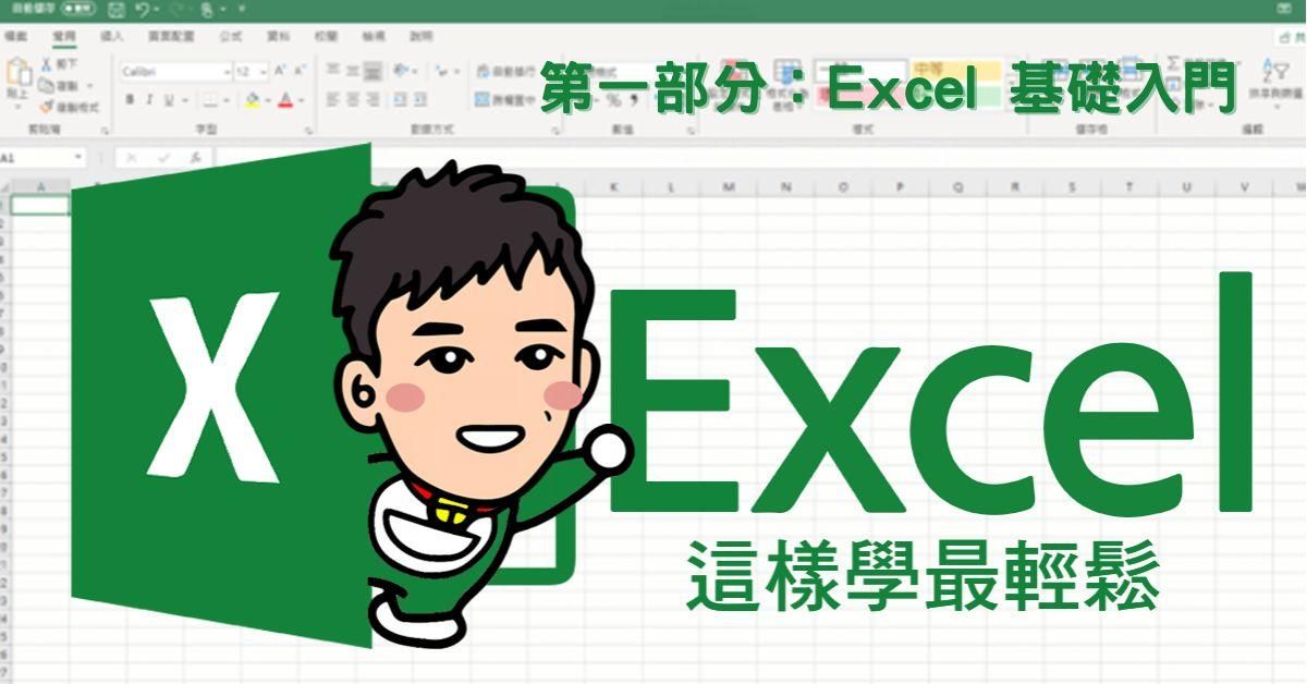 Excel 這樣學最輕鬆-第一部分：Excel 基礎入門