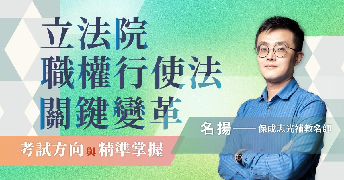 名揚-立法院職權行使法關鍵變革：考試方向與精準掌握