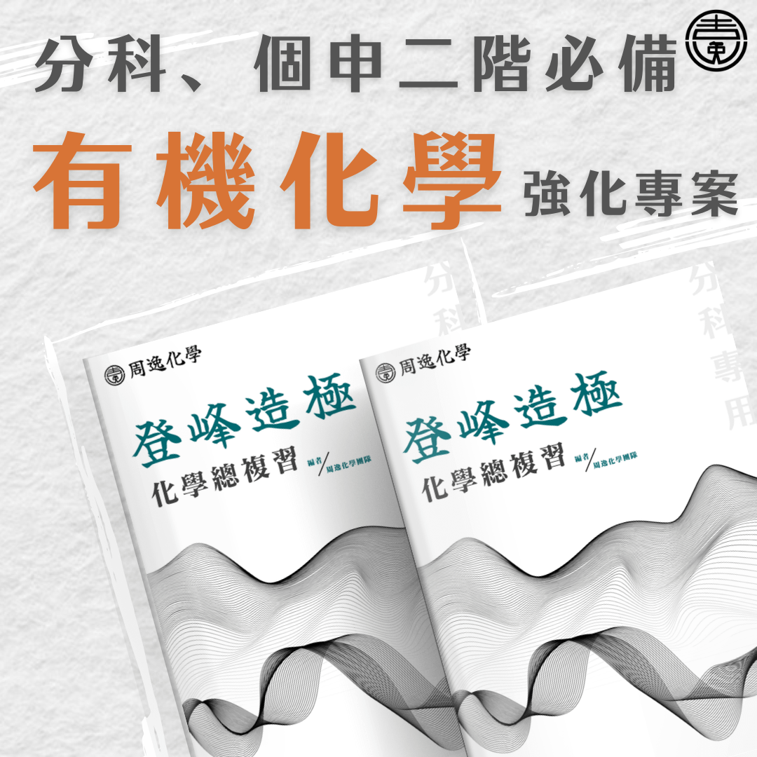 【分科二階必備】有機精粹課程