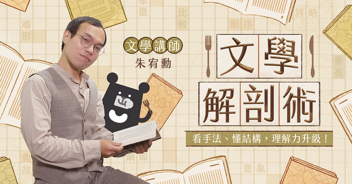 文學解剖術：看手法、懂結構，理解力升級｜朱宥勳