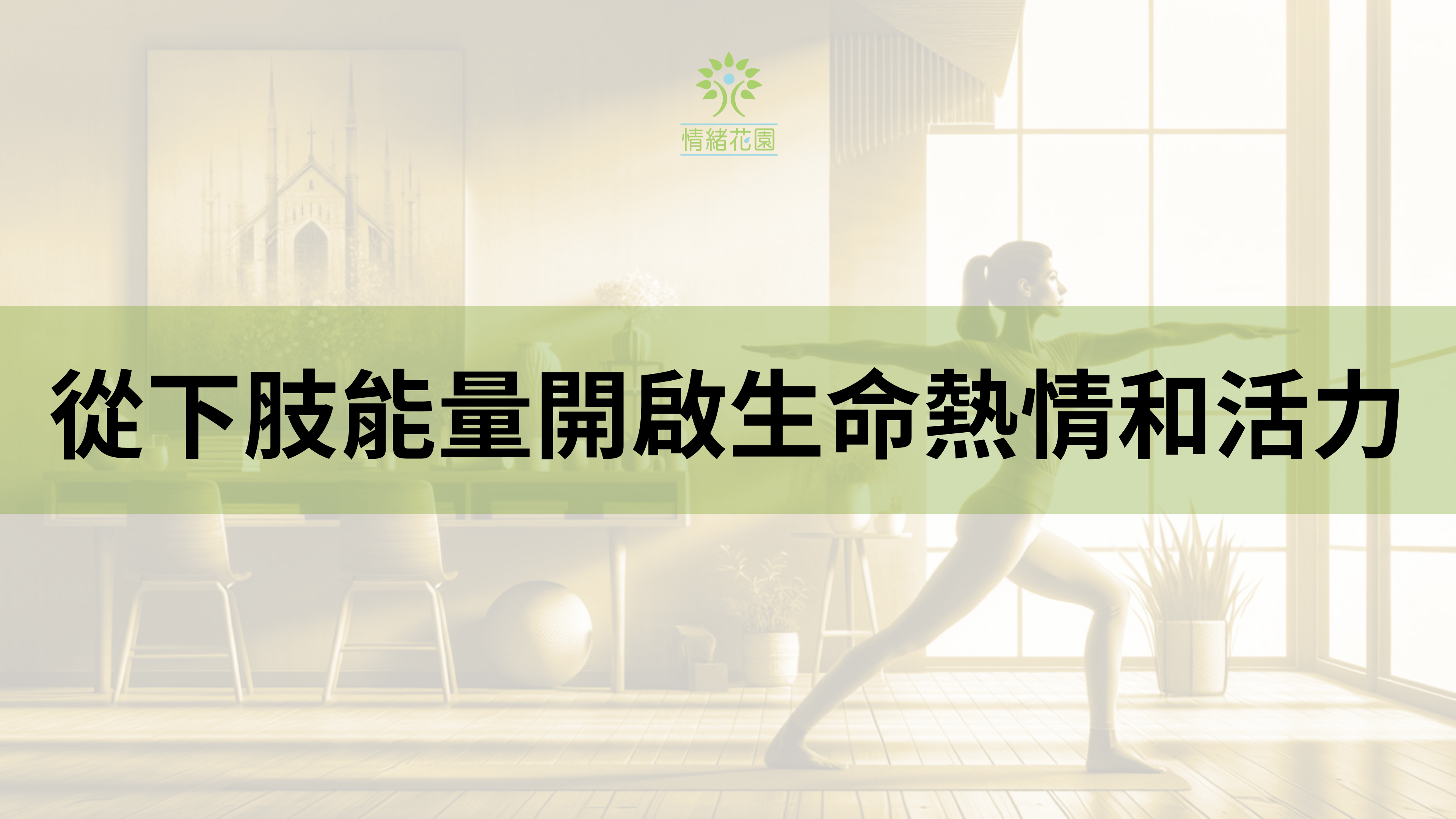 從下肢能量開啟生命熱情和活力