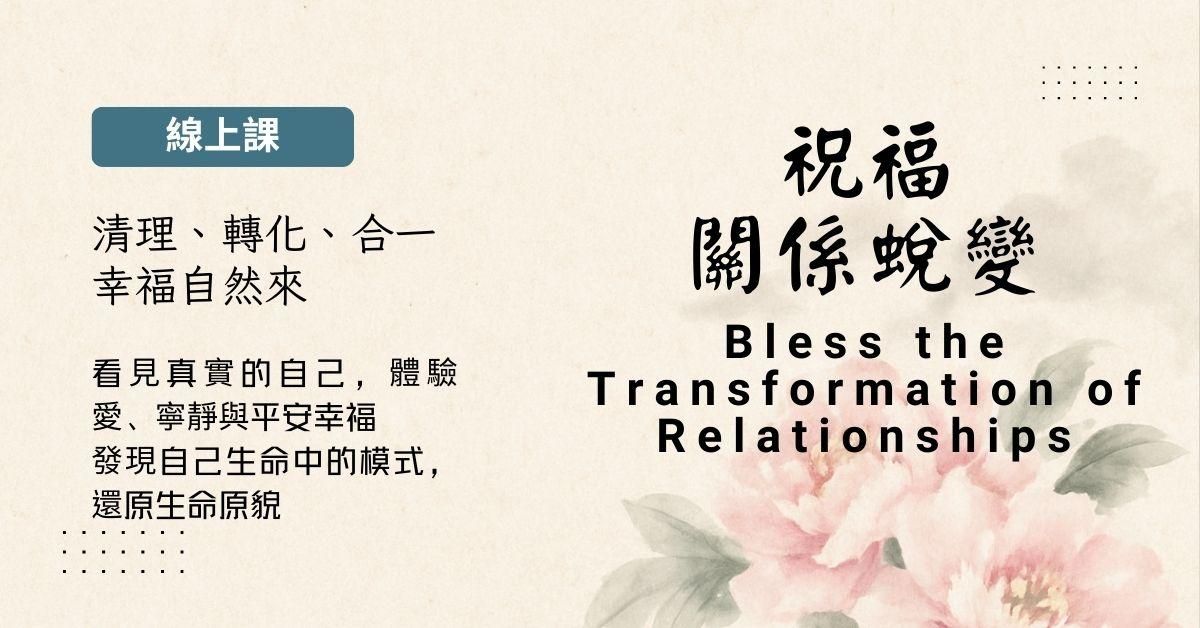 祝福關係蛻變線上課